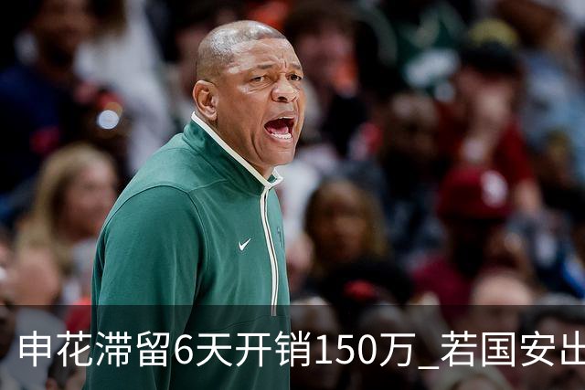 申花滞留6天开销150万 若国安出局还有更麻烦之事
